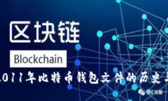 探索2011年比特币钱包文件