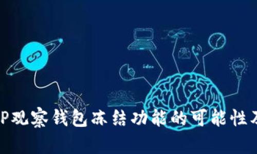 探究TP观察钱包冻结功能的可能性及影响