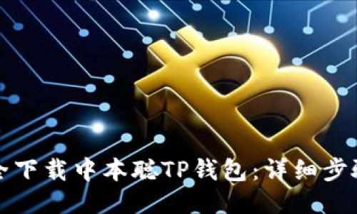 如何安全下载中本聪TP钱包：详细步骤与技巧