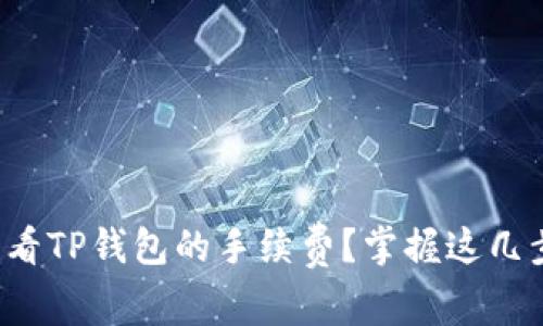如何快速查看TP钱包的手续费？掌握这几步轻松了解！