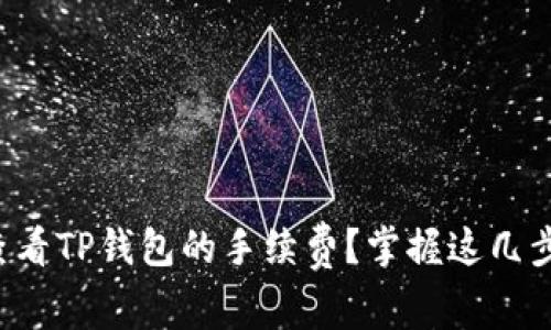 如何快速查看TP钱包的手续费？掌握这几步轻松了解！