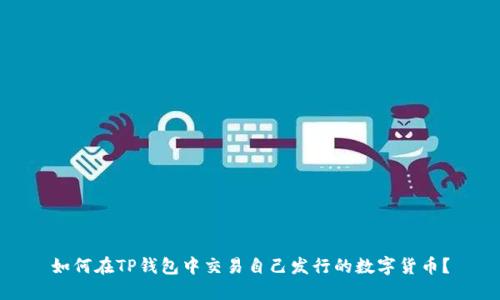 如何在TP钱包中交易自己发行的数字货币?