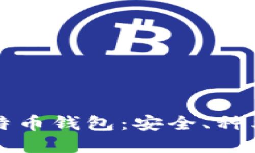彻底解锁比特币钱包:安全、种类及使用指南