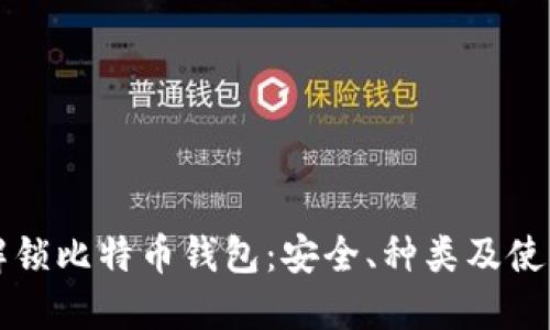 彻底解锁比特币钱包:安全、种类及使用指南