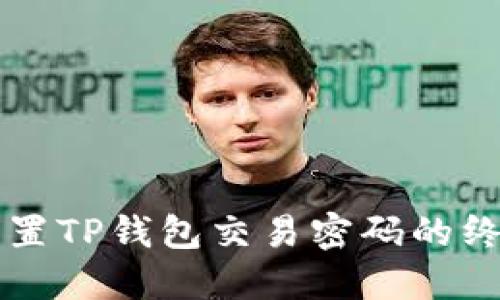 快速重置TP钱包交易密码的终极指南