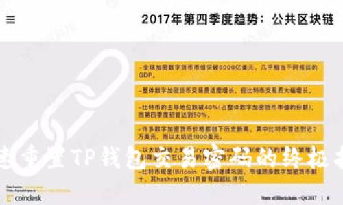快速重置TP钱包交易密码的终极指南