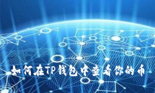 如何在TP钱包中查看你的币