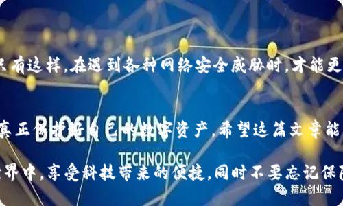 自动转走的TP钱包币：您需要了解的防范策略

TP钱包, 自动转走, 数字货币安全, 加密货币, 防范策略/guanjianci

引言
随着数字货币的兴起，越来越多的人开始接触并使用TP钱包等加密钱包进行资产管理。然而，很多用户在使用过程中遇到了一些安全问题，尤其是币被自动转走的情况。这让不少人感到疑惑和恐慌。为什么会出现这样的情况？今天我们来深入探讨一下这个问题，帮助大家更好地保护自己的数字资产。

TP钱包的基本功能
TP钱包是一款功能强大的数字货币钱包，支持多种类型的加密货币交易。它不仅可以存储和管理您的数字资产，还能够执行转账、交易等功能。不得不承认，TP钱包在使用便捷性和安全性上是有一定的优势的。但是，安全隐患也让不少新手用户感到紧张。

币被自动转走的原因
当用户发现自己的TP钱包中的币被自动转走时，通常会想尽各种可能性。首先，有几个常见原因需要引起大家的注意：
ul
li被黑客攻击：这是最常见的原因之一。当您的私钥或钱包文件泄露后，黑客可以通过这些信息访问您的钱包，从而转移您的资产。因此，保护好私钥是至关重要的。/li
li恶意软件的威胁：电脑或手机上安装的恶意软件可能会监控您的操作，并在您不知情的情况下转移资产。这种情况尤其在不安全的网络环境下更为严重。/li
li不当操作：有时候用户因为误操作，可能在不知情的情况下进行了一些转账。要注意自己在使用TP钱包时的每一个操作。/li
li钓鱼攻击：有些攻击者会假冒TP钱包的官方界面来获取用户的私钥信息。若用户在不明链接中输入了自己的私钥，资产就会不翼而飞。/li
/ul

如何保护您的TP钱包资产
面对安全隐患，广大用户该如何防范呢？以下是一些有效的保护策略：
ul
listrong定期更换密码：/strong确保您使用的密码复杂且唯一，定期更换密码能够降低您的账户被破解的风险。/li
listrong启用双重认证：/strong确保开启TP钱包的双重认证功能，增加多一层的安全保护，避免被他人未授权访问。/li
listrong避免公共Wi-Fi：/strong尽量避免在公共网络环境下进行重要操作，使用安全的网络环境可以降低被攻击的风险。/li
listrong下载官方网站应用：/strong确保您下载的TP钱包是来自官方网站，而非其他第三方网站，以降低安装恶意软件的风险。/li
listrong备份私钥：/strong可以将私钥进行安全备份，并保留在安全地点，确保在丢失设备时能够找回资产。/li
/ul

遇到问题时的应对措施
如果您真的遇到了币被自动转走的情况，首先要保持冷静。以下是一些应对措施：
ul
listrong检查交易记录：/strong查看火币的交易历史，确认是否真有不明的转账记录。/li
listrong更改密码：/strong立即更改TP钱包的登录密码，防止进一步的资产损失。/li
listrong联系TP钱包客服：/strong及时联络TP钱包的客服，寻求帮助并提供相关信息，有可能会有补救措施。/li
listrong提升设备安全：/strong确保您的设备没有被恶意软件侵入，并及时更新防病毒软件。/li
/ul

提升安全意识
除了具体的技术手段外，提升自己的安全意识也是我们必须要重视的。了解最新的网络安全动态，参加相关的安全培训课程，增强自己的判断力。只有这样，在遇到各种网络安全威胁时，才能更加从容应对。

总结
币被自动转走的现象在TP钱包中并不是空穴来风，理解其背后的原因和防范措施至关重要。只有通过不断加强自身的安全意识和防范措施，才能真正保护好自己的数字资产。希望这篇文章能够帮助到每一个TP钱包的用户，确保大家的数字货币交易更加安全。在这个飞速发展的数字货币时代，时刻保持警惕是我们每个人都需要做到的。

最后，无论您是新手用户还是资深投资者，始终保持对安全问题的警惕，都能让您的TP钱包之旅更加顺利无忧。希望每位用户都能在数字货币的世界中，享受科技带来的便捷，同时不要忘记保障好自己的安全！