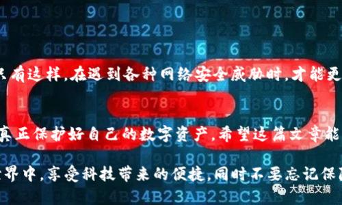 自动转走的TP钱包币：您需要了解的防范策略

TP钱包, 自动转走, 数字货币安全, 加密货币, 防范策略/guanjianci

引言
随着数字货币的兴起，越来越多的人开始接触并使用TP钱包等加密钱包进行资产管理。然而，很多用户在使用过程中遇到了一些安全问题，尤其是币被自动转走的情况。这让不少人感到疑惑和恐慌。为什么会出现这样的情况？今天我们来深入探讨一下这个问题，帮助大家更好地保护自己的数字资产。

TP钱包的基本功能
TP钱包是一款功能强大的数字货币钱包，支持多种类型的加密货币交易。它不仅可以存储和管理您的数字资产，还能够执行转账、交易等功能。不得不承认，TP钱包在使用便捷性和安全性上是有一定的优势的。但是，安全隐患也让不少新手用户感到紧张。

币被自动转走的原因
当用户发现自己的TP钱包中的币被自动转走时，通常会想尽各种可能性。首先，有几个常见原因需要引起大家的注意：
ul
li被黑客攻击：这是最常见的原因之一。当您的私钥或钱包文件泄露后，黑客可以通过这些信息访问您的钱包，从而转移您的资产。因此，保护好私钥是至关重要的。/li
li恶意软件的威胁：电脑或手机上安装的恶意软件可能会监控您的操作，并在您不知情的情况下转移资产。这种情况尤其在不安全的网络环境下更为严重。/li
li不当操作：有时候用户因为误操作，可能在不知情的情况下进行了一些转账。要注意自己在使用TP钱包时的每一个操作。/li
li钓鱼攻击：有些攻击者会假冒TP钱包的官方界面来获取用户的私钥信息。若用户在不明链接中输入了自己的私钥，资产就会不翼而飞。/li
/ul

如何保护您的TP钱包资产
面对安全隐患，广大用户该如何防范呢？以下是一些有效的保护策略：
ul
listrong定期更换密码：/strong确保您使用的密码复杂且唯一，定期更换密码能够降低您的账户被破解的风险。/li
listrong启用双重认证：/strong确保开启TP钱包的双重认证功能，增加多一层的安全保护，避免被他人未授权访问。/li
listrong避免公共Wi-Fi：/strong尽量避免在公共网络环境下进行重要操作，使用安全的网络环境可以降低被攻击的风险。/li
listrong下载官方网站应用：/strong确保您下载的TP钱包是来自官方网站，而非其他第三方网站，以降低安装恶意软件的风险。/li
listrong备份私钥：/strong可以将私钥进行安全备份，并保留在安全地点，确保在丢失设备时能够找回资产。/li
/ul

遇到问题时的应对措施
如果您真的遇到了币被自动转走的情况，首先要保持冷静。以下是一些应对措施：
ul
listrong检查交易记录：/strong查看火币的交易历史，确认是否真有不明的转账记录。/li
listrong更改密码：/strong立即更改TP钱包的登录密码，防止进一步的资产损失。/li
listrong联系TP钱包客服：/strong及时联络TP钱包的客服，寻求帮助并提供相关信息，有可能会有补救措施。/li
listrong提升设备安全：/strong确保您的设备没有被恶意软件侵入，并及时更新防病毒软件。/li
/ul

提升安全意识
除了具体的技术手段外，提升自己的安全意识也是我们必须要重视的。了解最新的网络安全动态，参加相关的安全培训课程，增强自己的判断力。只有这样，在遇到各种网络安全威胁时，才能更加从容应对。

总结
币被自动转走的现象在TP钱包中并不是空穴来风，理解其背后的原因和防范措施至关重要。只有通过不断加强自身的安全意识和防范措施，才能真正保护好自己的数字资产。希望这篇文章能够帮助到每一个TP钱包的用户，确保大家的数字货币交易更加安全。在这个飞速发展的数字货币时代，时刻保持警惕是我们每个人都需要做到的。

最后，无论您是新手用户还是资深投资者，始终保持对安全问题的警惕，都能让您的TP钱包之旅更加顺利无忧。希望每位用户都能在数字货币的世界中，享受科技带来的便捷，同时不要忘记保障好自己的安全！