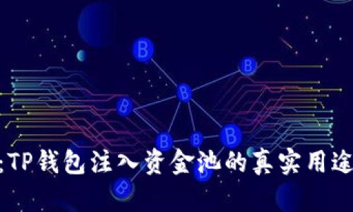 : 探秘:TP钱包注入资金池的真实用途与优势