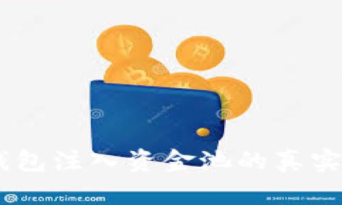 : 探秘:TP钱包注入资金池的真实用途与优势