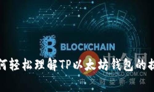2023年如何轻松理解TP以太坊钱包的提币手续费?