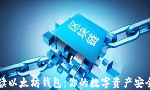 深入解读以太坊钱包:你的数字资产安全守护者