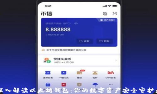 深入解读以太坊钱包:你的数字资产安全守护者