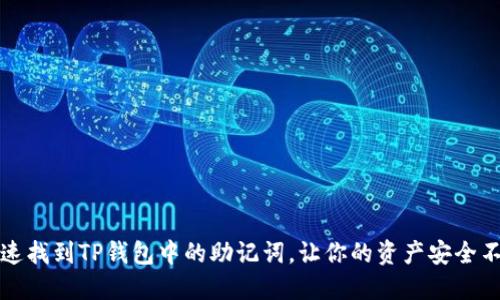 如何快速找到TP钱包中的助记词，让你的资产安全不再忧虑