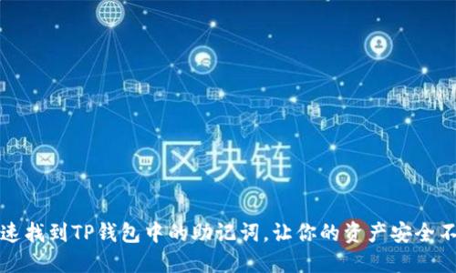 如何快速找到TP钱包中的助记词，让你的资产安全不再忧虑