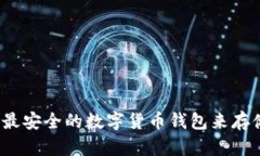 如何选择最安全的数字货