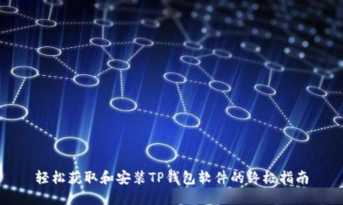 轻松获取和安装TP钱包软件的终极指南