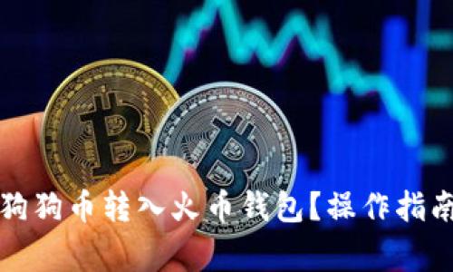 如何轻松将狗狗币转入火币钱包？操作指南与注意事项