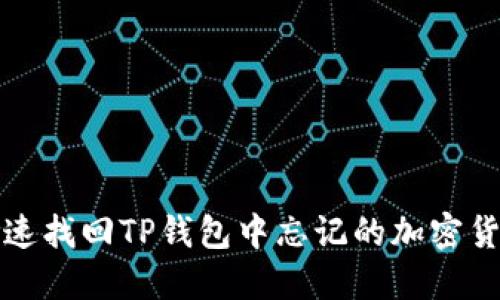 如何快速找回TP钱包中忘记的加密货币种类