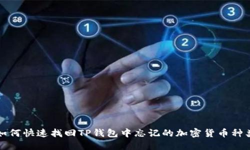如何快速找回TP钱包中忘记的加密货币种类