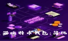 如何安全使用浏览器比特