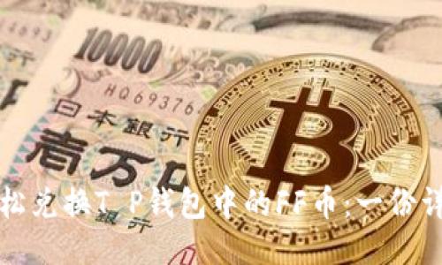 如何轻松兑换T P钱包中的FF币:一份详细指南