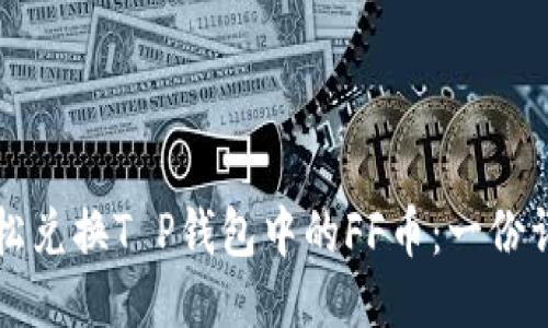 如何轻松兑换T P钱包中的FF币:一份详细指南