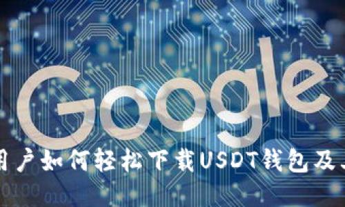 华为手机用户如何轻松下载USDT钱包及其使用指南