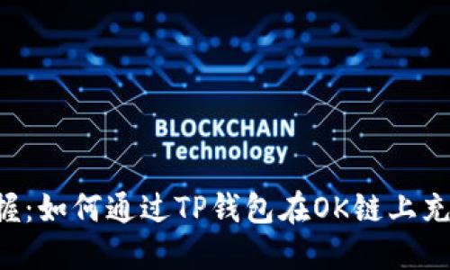 轻松掌握:如何通过TP钱包在OK链上充值USDT