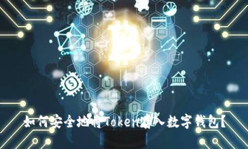 如何安全地将Token存入数字钱包?