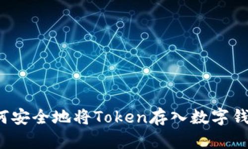 如何安全地将Token存入数字钱包?