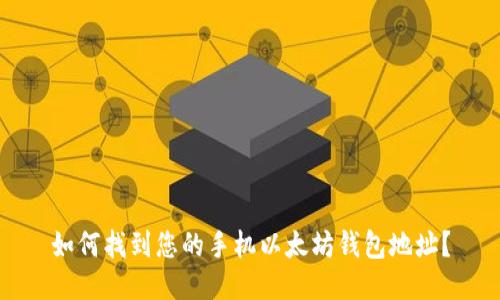 如何找到您的手机以太坊钱包地址?