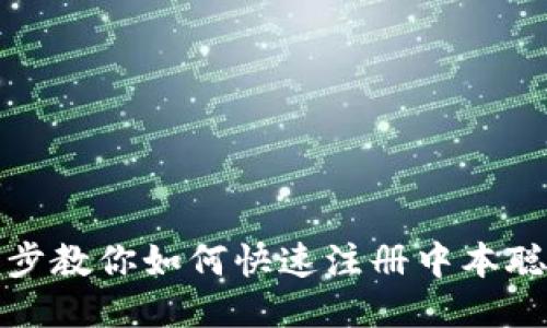 一步一步教你如何快速注册中本聪TP钱包