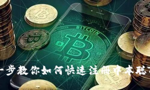 一步一步教你如何快速注册中本聪TP钱包