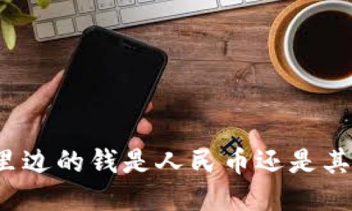 TP钱包里边的钱是人民币还是其他货币?