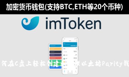 如何在C盘上轻松创建和管理以太坊Parity钱包