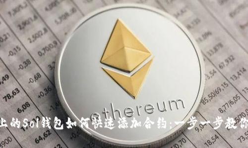 手机上的Sol钱包如何快速添加合约：一步一步教你实现！