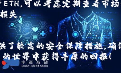   如何在TP钱包中顺利购买ETH：详细操作流程解析 / 

 guanjianci TP钱包, 购买ETH, 加密货币, ETH操作流程, 数字货币 /guanjianci 

引言：为什么选择TP钱包？
在如今这个加密货币快速发展的时代，选择一个方便、安全的钱包就显得尤为重要。TP钱包是一款用户友好的数字货币钱包，支持多种数字货币，包括ETH（以太坊）。无论你是新手还是资深投资者，TP钱包都为你提供了简单易用的界面，让购买ETH变得轻松自在。在这篇文章中，我们将详细解析如何在TP钱包中购买ETH的具体操作流程。

第一步：下载与注册TP钱包
首先，你需要在你的手机上下载TP钱包。这可以通过应用商店（APP Store或Google Play）搜索“TP钱包”来完成。下载完成后，打开应用，系统会要求你创建一个新账户。
创建账户是一个相对简单的过程。通常，你会被要求设置一个强密码，并备份助记词，确保你的资产安全。这里特别要提醒的是，一定要将助记词保存在安全的地方，绝对不要与他人分享！

第二步：验证身份与安全设置
完成账户注册后，TP钱包可能会要求你进行身份验证。虽然这一步骤并不是所有用户都需要的，但为了确保账户的安全，建议如有可能的话，务必完成身份验证。这能为你的资产增添一份保护屏障。
此外，TP钱包还提供了多种安全设置，包括启用指纹解锁、面部识别等。选择适合你的安全方式，确保钱包的使用安全。

第三步：充值你的TP钱包
在购买ETH之前，你需要先向你的TP钱包充入资金。TP钱包支持多种充值方式，包括信用卡、银行转账以及其他数字货币的转入。选择一种适合你的充值方式，按照指引完成充值。
充值的时间可能会根据不同的方式有所不同，通常银行转账会比较慢，而使用信用卡则可以更快到账。在充值时，请务必检查充值金额是否正确，避免因为充值错误导致后续操作不便。

第四步：找到ETH购买入口
当你的钱包充值成功后，进入TP钱包的主界面，你会看到一个明显的“购买”按钮。点击这个按钮，系统将带你进入购买界面，这里你可以选择购买的数字货币类型，一般情况下，ETH是默认选项。如果不是，直接在搜索框中输入“ETH”即可快速找到。
在这个界面上，你会看到当前的市场价格、购买数量以及总金额等信息。这些信息会实时更新，所以不要担心会错过最佳购买时机。

第五步：确认购买信息
在输入完所需购买的ETH数量后，一定要仔细检查确认信息，包括价格、数量、产生的手续费等。在这一阶段，切记要确保所有信息都正确无误，因为一旦确认购买，就无法更改了。
如果你对当前的价格不满意，可以选择设置限价订单。这样即使在购买高峰期，也能保证在你确定的价格范围内进行交易。

第六步：完成购买与确认
确认一切信息无误后，就可以点击“确认购买”。此时，TP钱包会要求你输入之前设置的密码，以确保是你本人在进行这项操作。完成后，系统将处理你的交易请求。
完成购买后，TP钱包会在界面上显示交易的详细信息，同时你也会收到一封购买确认邮件。在这里，你可以看到ETH已经成功添加到你的钱包中。恭喜你，成为了ETH的持有者！

第七步：后续管理你的ETH
购买完成后，定期查看和管理你的ETH资产也是很重要的。TP钱包不仅可以用来存储ETH，还提供了多种管理功能，比如转账、交易等。如果你打算长期投资ETH，可以考虑定期查看市场动态，调整持仓策略。
另外，投资数字货币本身也伴随着风险。务必保持对市场的敏感度，合理规划投资组合。当然，记得不定期备份你的钱包和所有重要信息，以防止不必要的损失。

总结：简单、安全的ETH购买体验
通过以上几个步骤，你应该已经掌握了在TP钱包中购买ETH的详细操作流程。总的来说，这一过程非常直观，即使是新手也能轻松上手。同时，TP钱包也提供了较高的安全保障措施，确保用户的资产能够得到妥善保护。
希望通过本文的介绍，你能顺利完成ETH的购买，开启你的数字货币投资之旅。在这个快速发展的市场中，保持学习和谨慎是成功的关键。祝你在加密货币的世界中获得丰厚的回报！