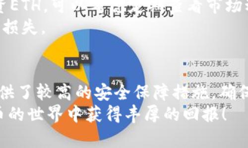   如何在TP钱包中顺利购买ETH：详细操作流程解析 / 

 guanjianci TP钱包, 购买ETH, 加密货币, ETH操作流程, 数字货币 /guanjianci 

引言：为什么选择TP钱包？
在如今这个加密货币快速发展的时代，选择一个方便、安全的钱包就显得尤为重要。TP钱包是一款用户友好的数字货币钱包，支持多种数字货币，包括ETH（以太坊）。无论你是新手还是资深投资者，TP钱包都为你提供了简单易用的界面，让购买ETH变得轻松自在。在这篇文章中，我们将详细解析如何在TP钱包中购买ETH的具体操作流程。

第一步：下载与注册TP钱包
首先，你需要在你的手机上下载TP钱包。这可以通过应用商店（APP Store或Google Play）搜索“TP钱包”来完成。下载完成后，打开应用，系统会要求你创建一个新账户。
创建账户是一个相对简单的过程。通常，你会被要求设置一个强密码，并备份助记词，确保你的资产安全。这里特别要提醒的是，一定要将助记词保存在安全的地方，绝对不要与他人分享！

第二步：验证身份与安全设置
完成账户注册后，TP钱包可能会要求你进行身份验证。虽然这一步骤并不是所有用户都需要的，但为了确保账户的安全，建议如有可能的话，务必完成身份验证。这能为你的资产增添一份保护屏障。
此外，TP钱包还提供了多种安全设置，包括启用指纹解锁、面部识别等。选择适合你的安全方式，确保钱包的使用安全。

第三步：充值你的TP钱包
在购买ETH之前，你需要先向你的TP钱包充入资金。TP钱包支持多种充值方式，包括信用卡、银行转账以及其他数字货币的转入。选择一种适合你的充值方式，按照指引完成充值。
充值的时间可能会根据不同的方式有所不同，通常银行转账会比较慢，而使用信用卡则可以更快到账。在充值时，请务必检查充值金额是否正确，避免因为充值错误导致后续操作不便。

第四步：找到ETH购买入口
当你的钱包充值成功后，进入TP钱包的主界面，你会看到一个明显的“购买”按钮。点击这个按钮，系统将带你进入购买界面，这里你可以选择购买的数字货币类型，一般情况下，ETH是默认选项。如果不是，直接在搜索框中输入“ETH”即可快速找到。
在这个界面上，你会看到当前的市场价格、购买数量以及总金额等信息。这些信息会实时更新，所以不要担心会错过最佳购买时机。

第五步：确认购买信息
在输入完所需购买的ETH数量后，一定要仔细检查确认信息，包括价格、数量、产生的手续费等。在这一阶段，切记要确保所有信息都正确无误，因为一旦确认购买，就无法更改了。
如果你对当前的价格不满意，可以选择设置限价订单。这样即使在购买高峰期，也能保证在你确定的价格范围内进行交易。

第六步：完成购买与确认
确认一切信息无误后，就可以点击“确认购买”。此时，TP钱包会要求你输入之前设置的密码，以确保是你本人在进行这项操作。完成后，系统将处理你的交易请求。
完成购买后，TP钱包会在界面上显示交易的详细信息，同时你也会收到一封购买确认邮件。在这里，你可以看到ETH已经成功添加到你的钱包中。恭喜你，成为了ETH的持有者！

第七步：后续管理你的ETH
购买完成后，定期查看和管理你的ETH资产也是很重要的。TP钱包不仅可以用来存储ETH，还提供了多种管理功能，比如转账、交易等。如果你打算长期投资ETH，可以考虑定期查看市场动态，调整持仓策略。
另外，投资数字货币本身也伴随着风险。务必保持对市场的敏感度，合理规划投资组合。当然，记得不定期备份你的钱包和所有重要信息，以防止不必要的损失。

总结：简单、安全的ETH购买体验
通过以上几个步骤，你应该已经掌握了在TP钱包中购买ETH的详细操作流程。总的来说，这一过程非常直观，即使是新手也能轻松上手。同时，TP钱包也提供了较高的安全保障措施，确保用户的资产能够得到妥善保护。
希望通过本文的介绍，你能顺利完成ETH的购买，开启你的数字货币投资之旅。在这个快速发展的市场中，保持学习和谨慎是成功的关键。祝你在加密货币的世界中获得丰厚的回报！