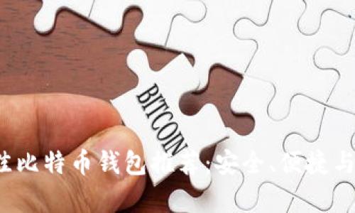 2023年最佳比特币钱包推荐：安全、便捷与实用全解析