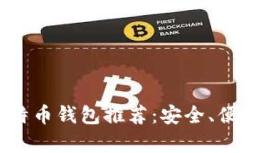 2023年最佳比特币钱包推荐：安全、便捷与实用全解析
