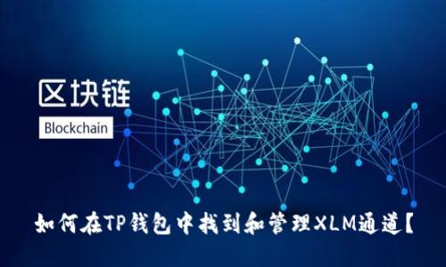 如何在TP钱包中找到和管理XLM通道?
