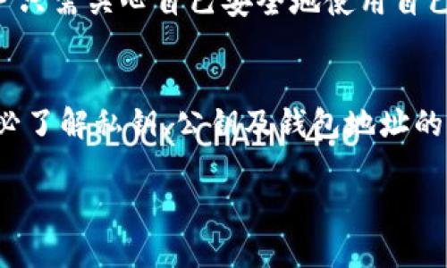 以太坊钱包地址是公钥吗？解密数字货币背后的秘密

以太坊, 钱包地址, 公钥, 区块链, 加密货币/guanjianci

什么是以太坊钱包地址？
以太坊钱包地址是用户在以太坊网络上进行交易和存储以太币（ETH）等代币的唯一标识符。这个地址通常以“0x”开头，后面跟着40个十六进制字符，整个地址总共是42个字符。虽然它是以太坊生态系统中不可或缺的组成部分，但它并不是公钥。

公钥与私钥的关系
在理解以太坊钱包地址之前，我们必须先理清公钥和私钥的概念。在以太坊以及其他许多区块链系统中，私钥是一个用于签名交易的保密信息，而公钥则是通过一定的加密算法从私钥生成的。可以说，公钥是可以安全地公开的，而私钥则必须严格保密，以防止他人访问你的数字资产。

那以太坊钱包地址是什么？
以太坊钱包地址实际上是一个从公钥衍生出来的字符串。简单来说，公钥通过特定的哈希算法转变成以太坊地址。这意味着，虽然可以从钱包地址反向寻找出相应的公钥，但反过来从公钥找出钱包地址时，需要进行多重加密和哈希处理，确保安全性。

以太坊地址的特点
以太坊地址是由公钥经过Keccak-256哈希算法处理后生成的，最后取后40个字符作为地址。这种处理方式不仅确保了钱包地址的独特性，同时也大幅提升了安全性。因为任何人都几乎不可能通过钱包地址“逆向”回去找出公钥，更不用说找到私钥了。

为什么了解这一点很重要？
了解以太坊钱包地址与公钥的关系，对用户安全管理他们的数字资产至关重要。许多用户可能认为只要拥有地址，就可以轻松进行交易，但实际上，用户必须同时妥善管理他们的私钥，一旦私钥泄露，资产就可能面临被盗的风险。

如何安全地管理以太坊钱包？
首先，用户需要选择一个安全的以太坊钱包。市场上有许多种钱包，包括软件钱包、硬件钱包和纸钱包等。每种钱包都有其优缺点。例如，硬件钱包通常被认为是最安全的选择，因为它们不连网，能有效防止远程攻击。

其次，用户在设置钱包时，务必选择一个强密码，并启用双重验证（2FA）功能，这样即使有人获得了你的钱包地址，没办法轻易访问你的资产。

如果钱包地址与公钥有何不同，与用户有什么联系？
用户通常不会直接与公钥打交道，而是通过钱包地址进行交易。换句话说，在实际使用过程中，公钥的存在是为了安全交易而设立的，而用户只需关心自己安全地使用自己的钱包地址就行了。

总结
虽然以太坊钱包地址与公钥之间有着密切的关系，但它们本质上是两个完全不同的概念。用户们在使用以太坊或任何其他数字货币时，务必了解私钥、公钥及钱包地址的重要性，帮助自己更好地管理和维护自己的资产安全。希望这篇文章能够帮助你清晰地区分这些概念，让你在数字货币的世界中行得更稳！

如果你有其他疑问，或者想要探讨更多与以太坊相关的话题，欢迎在评论区留言！