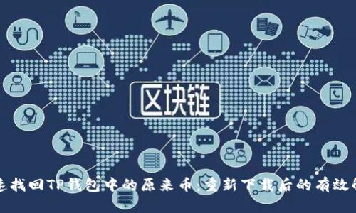 如何快速找回TP钱包中的原来币:重新下载后的有效解决方案