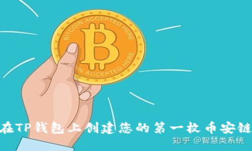 如何在TP钱包上创建您的第一枚币安链NFT?