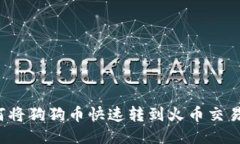 如何将狗狗币快速转到火