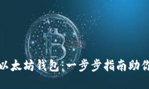 轻松对接以太坊钱包：一步步指南助你无缝连接