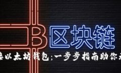 轻松对接以太坊钱包：一