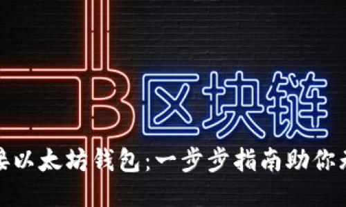 轻松对接以太坊钱包：一步步指南助你无缝连接